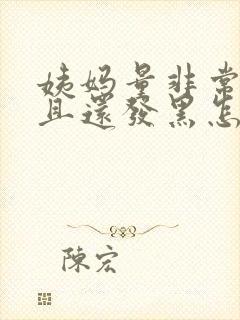 姨妈量非常少而且还发黑怎么回事