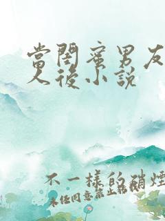 当闺蜜男友认错人后小说