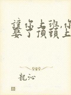 让你上班,你却娶了顶头上司的演员是