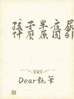 孩子半夜尿床是什么原因引起的