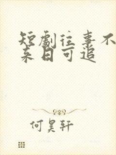 短剧往事不谏,来日可追