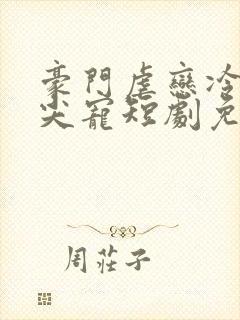 豪门虐恋冷少心尖宠短剧免费观看