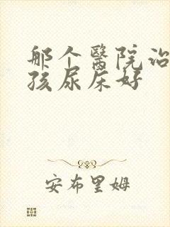 那个医院治疗小孩尿床好