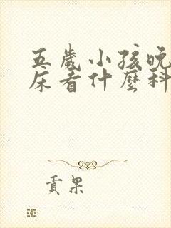 五岁小孩晚上尿床看什么科