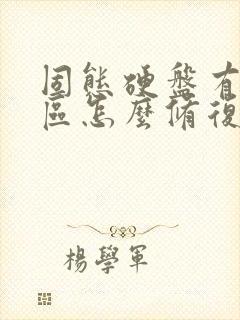 固态硬盘有坏扇区怎么修复