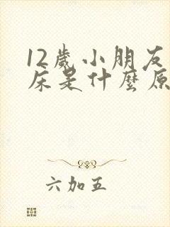 12岁小朋友尿床是什么原因