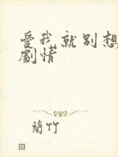 爱我就别想太多剧情