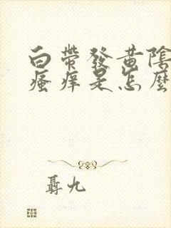 白带发黄阴道口瘙痒是怎么回事