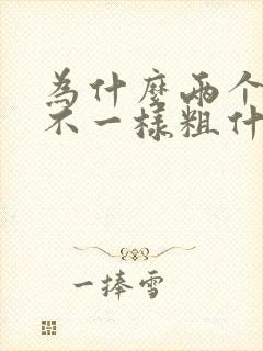 为什么两个小腿不一样粗什么原因