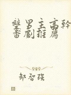 双男主高干动漫番剧推荐