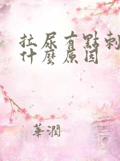 拉尿有点刺疼是什么原因