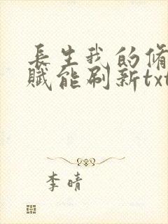 长生我的修仙天赋能刷新txt