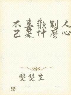 不喜欢别人看自己是什么心理