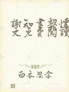 谢知聿黎怀薇全文免费阅读最新章节