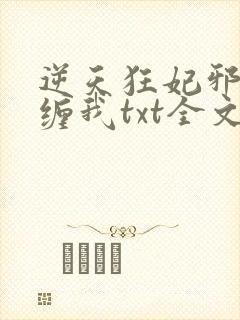 逆天狂妃邪王别缠我txt全文下载