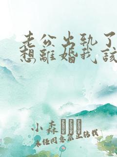 老公出轨了还不想离婚我该怎么办