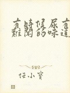 有时候尿有股很难闻的味道