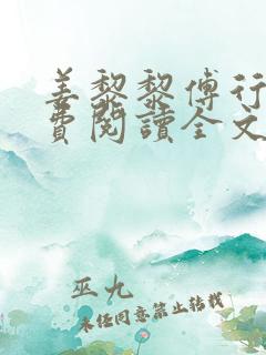 姜黎黎傅行琛免费阅读全文最新章节