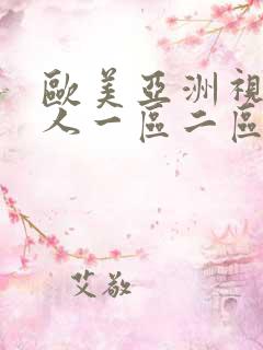 欧美亚洲视频成人一区二区