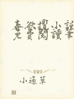 春欲揽小说全文免费阅读笔趣阁