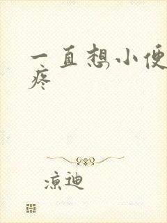 一直想小便尿完疼