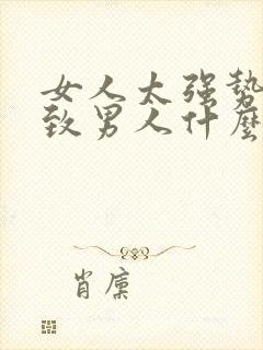 女人太强势会导致男人什么心态