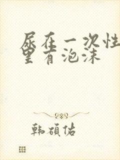 尿在一次性杯子里有泡沫