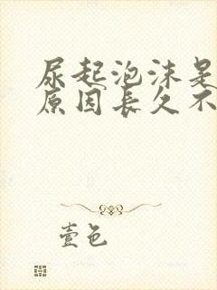 尿起泡沫是什么原因长久不消失