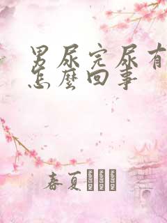 男尿完尿有血是怎么回事