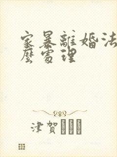 家暴离婚法律怎么处理