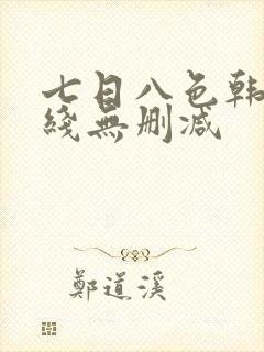七日八色韩漫在线无删减