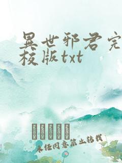 异世邪君完整精校版txt