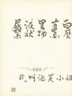 尿液里有白色的絮状物怎么回事