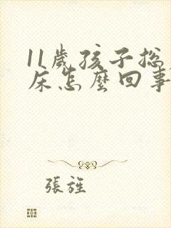 11岁孩子总尿床怎么回事