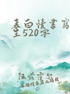 表白情书写给女生520字