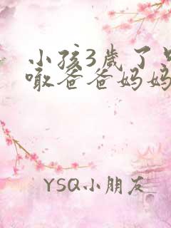 小孩3岁了只会喊爸爸妈妈怎么回事啊