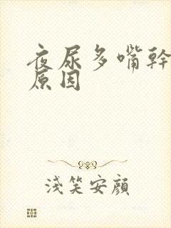 夜尿多嘴干是啥原因