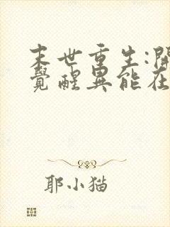 末世重生:开局觉醒异能在线听书