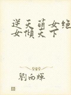 逆天萌女绝世妖女倾天下