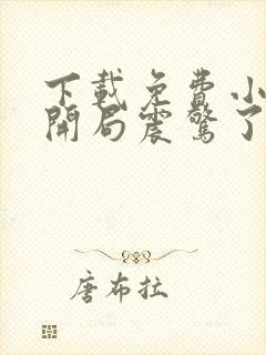 下载免费小说我开局震惊了女帝