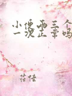 小便两三个小时一次正常吗