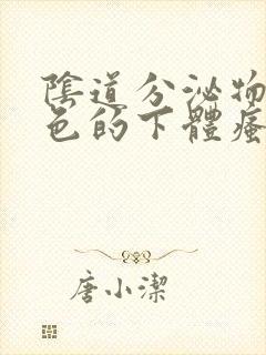 阴道分泌物是黄色的下体瘙痒