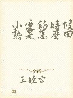 小便的时候有点热是怎么回事