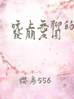 晚上无聊的句子发朋友圈