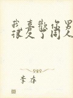 我喜欢你男朋友很久了同人