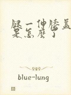 腿一伸膝盖疼的是怎么了