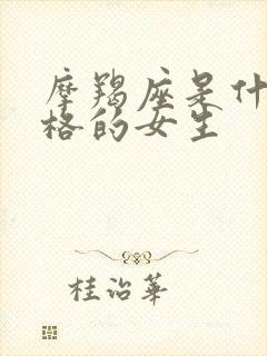 摩羯座是什么性格的女生