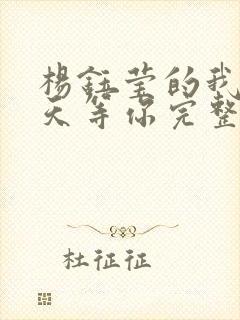 杨钰莹的我在春天等你完整版