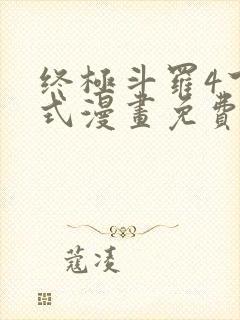 终极斗罗4下拉式漫画免费