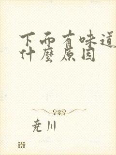 下面有味道痒是什么原因